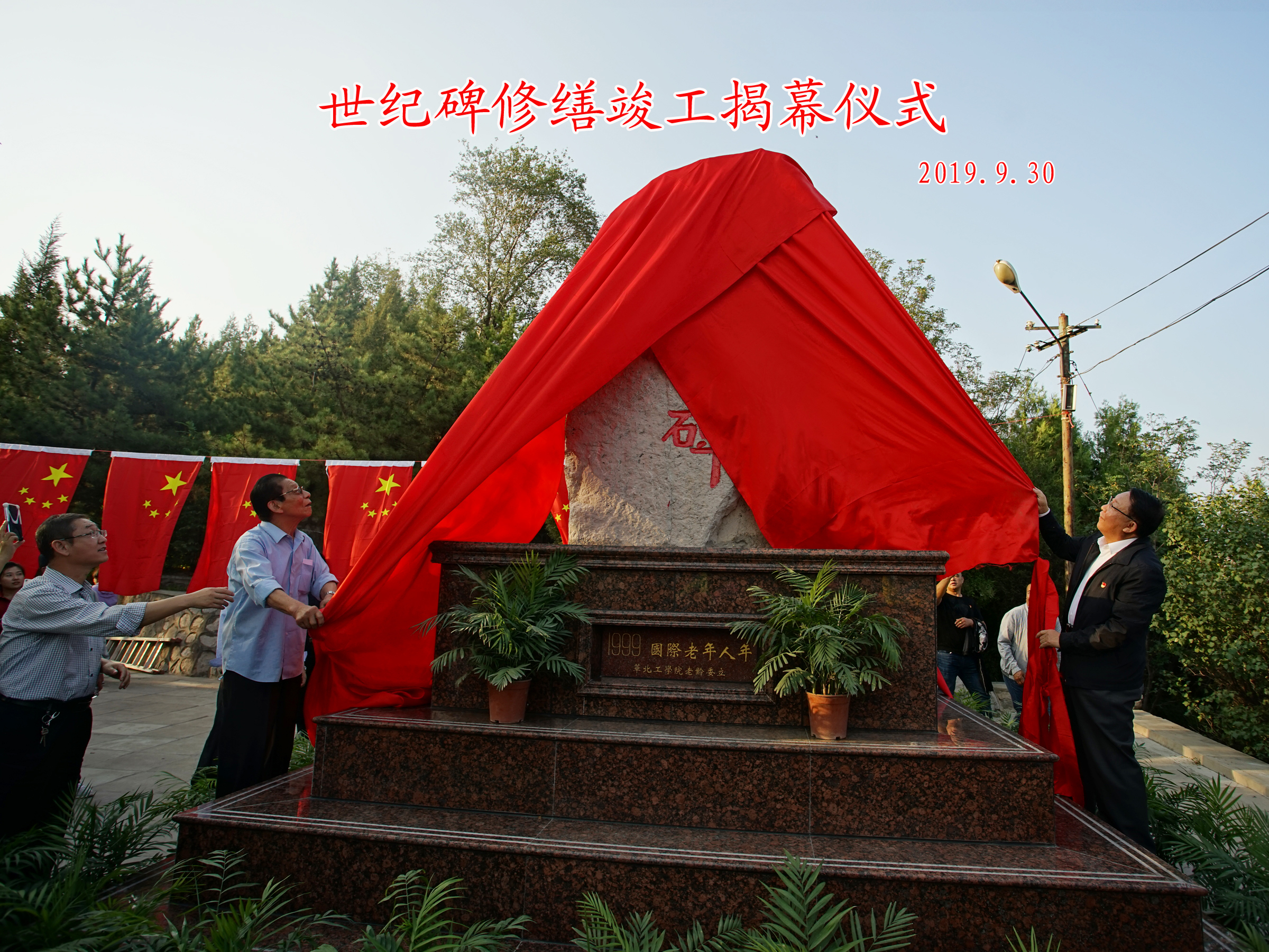 我校二龙山世纪碑修缮竣工揭幕